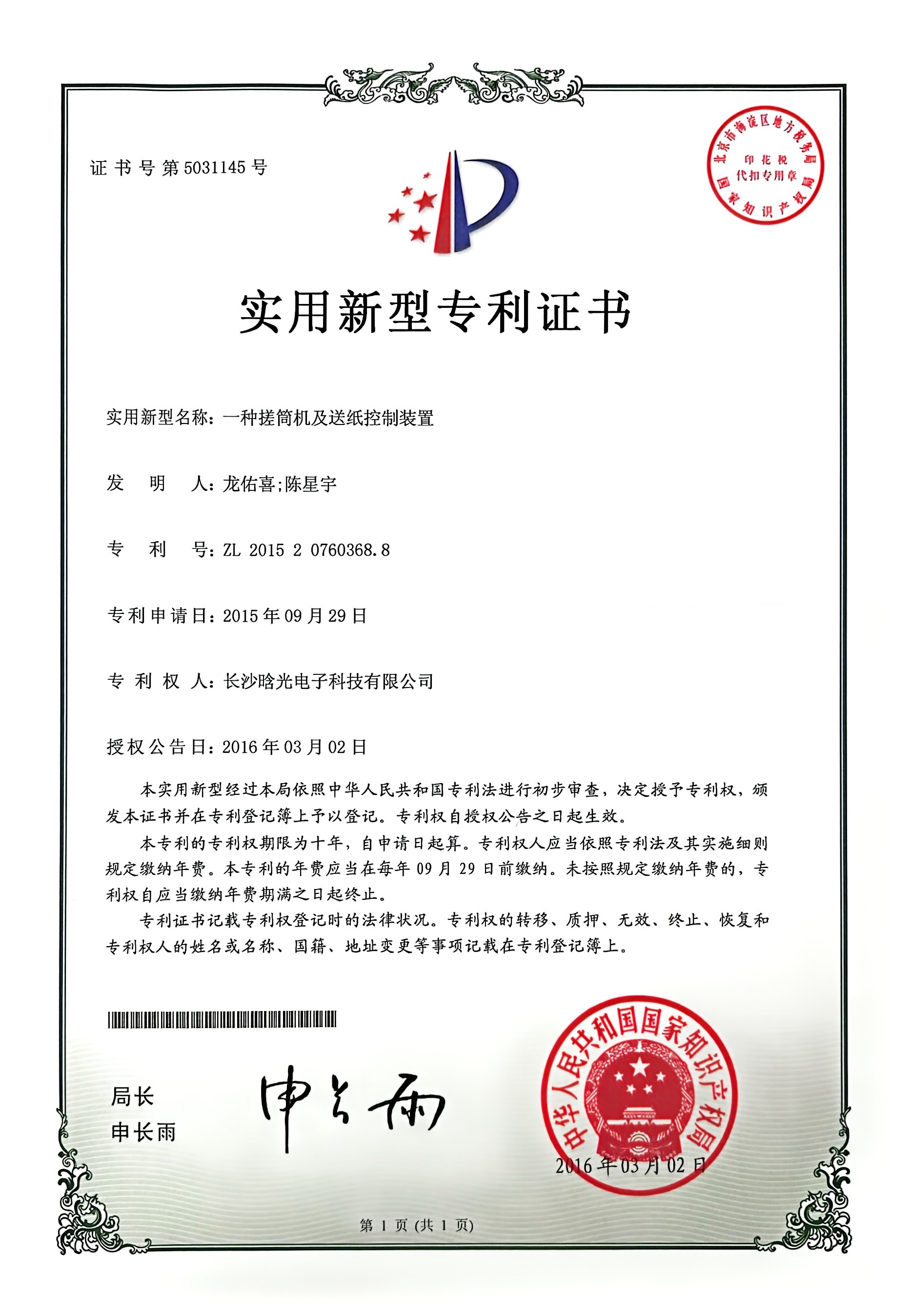 实用新型-一种搓筒机及送纸控制装置