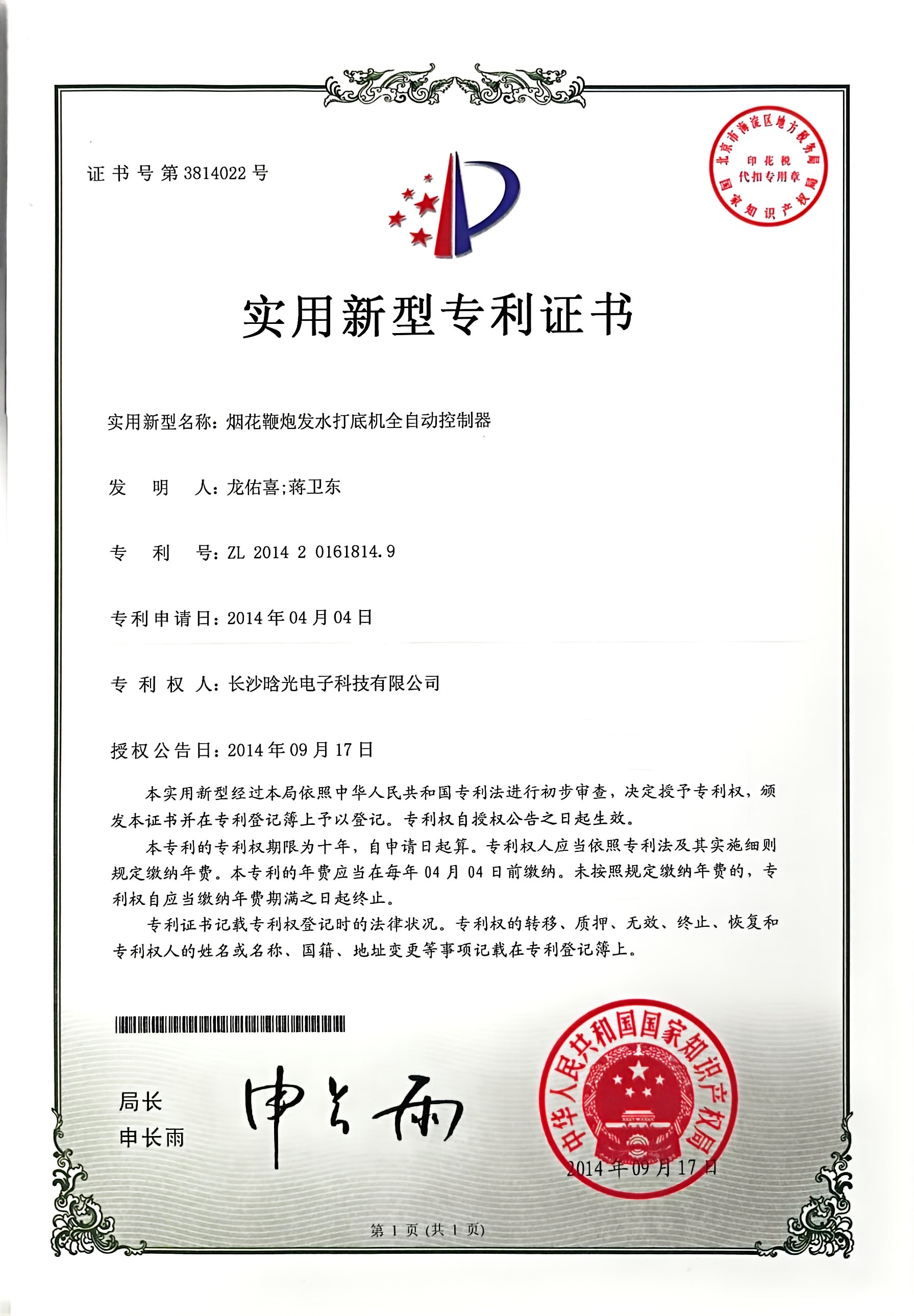 实用新型-烟花鞭炮发水打底机全自动控制器