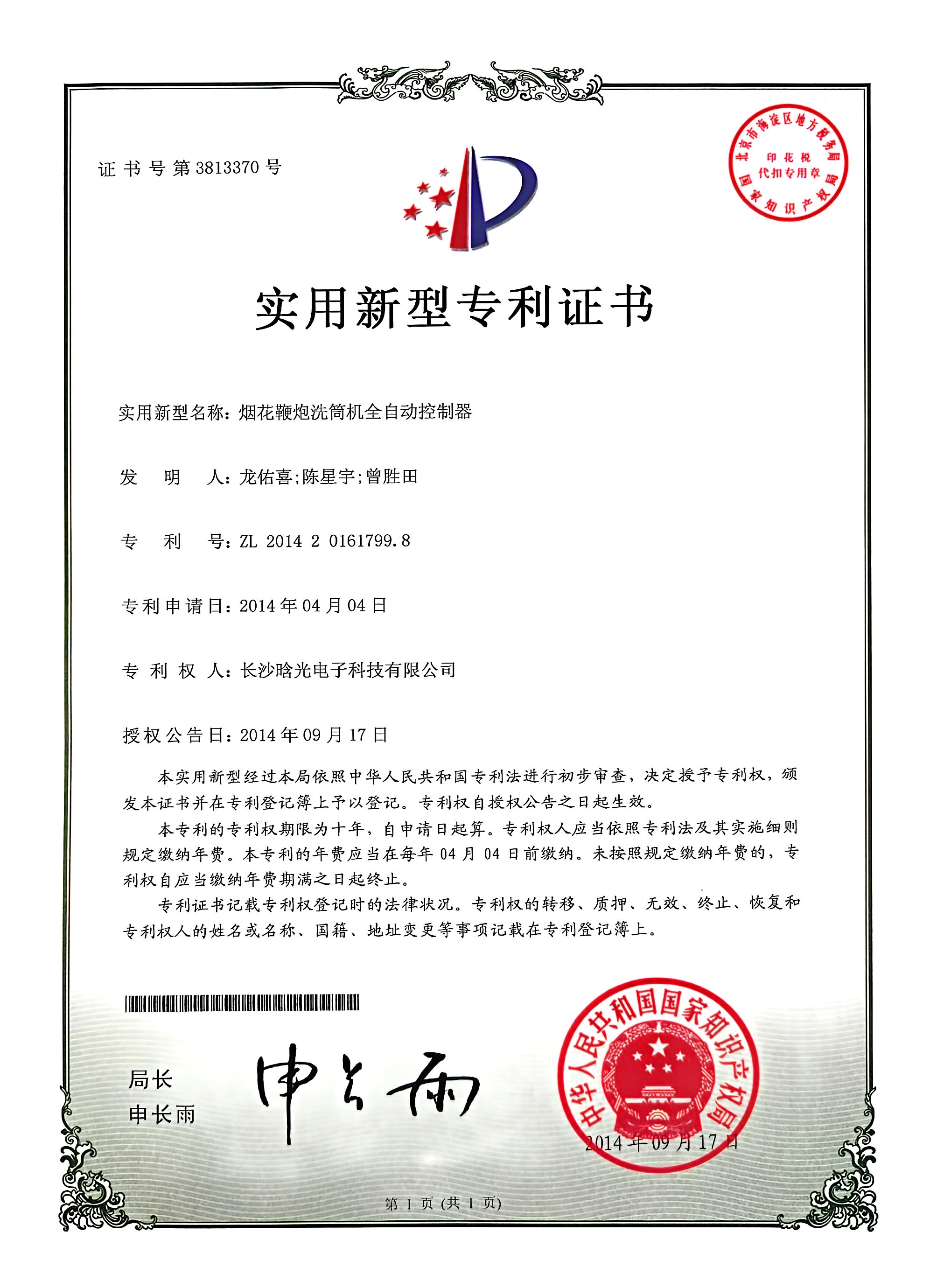 实用新型-烟花鞭炮洗筒机全自动控制器