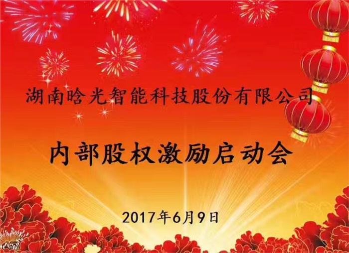 热烈祝贺晗光智能内部股权激励启动会胜利召开